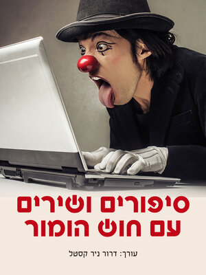 cover image of סיפורים ושירים עם חוש הומור